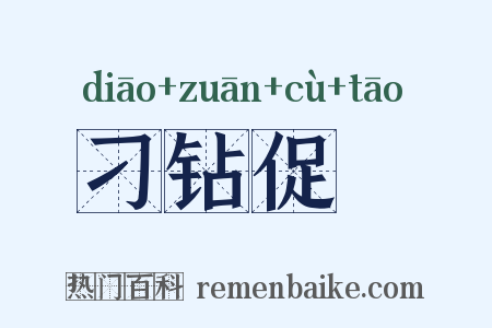 刁钻促搯是什么意思的图片